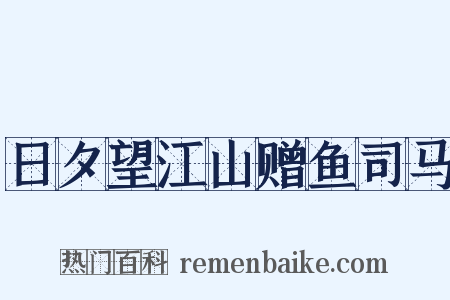 日夕望江山赠鱼司马是什么意思的图片